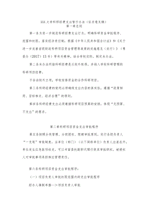 XXX大学科研经费支出暂行办法.docx