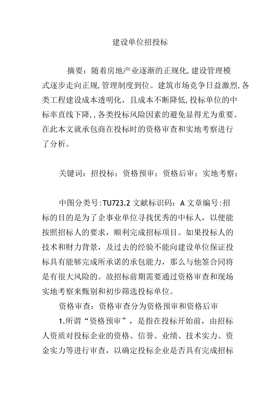 建设单位招投标.docx_第1页