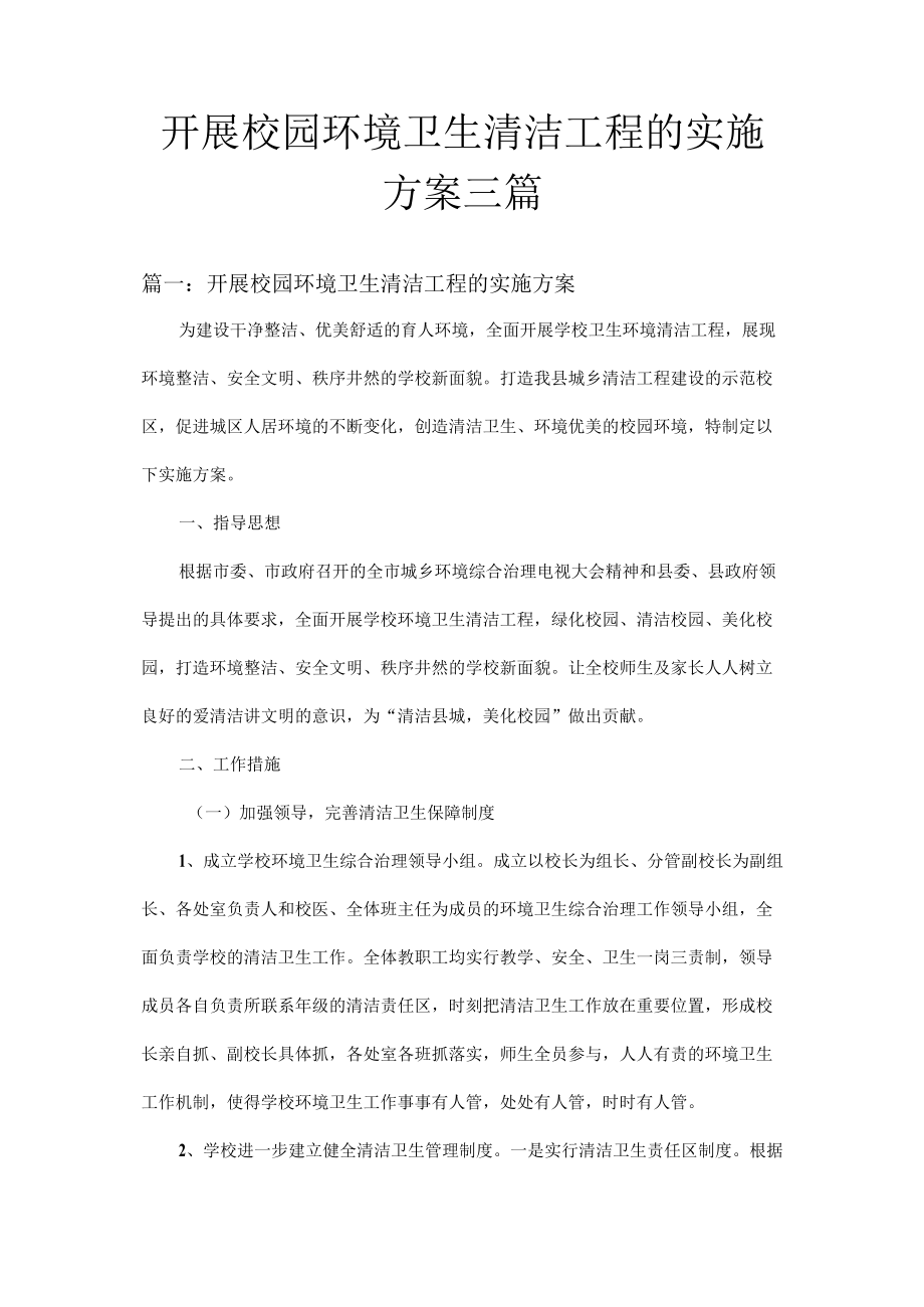 校园环境卫生清洁的实施方案三篇.docx_第1页