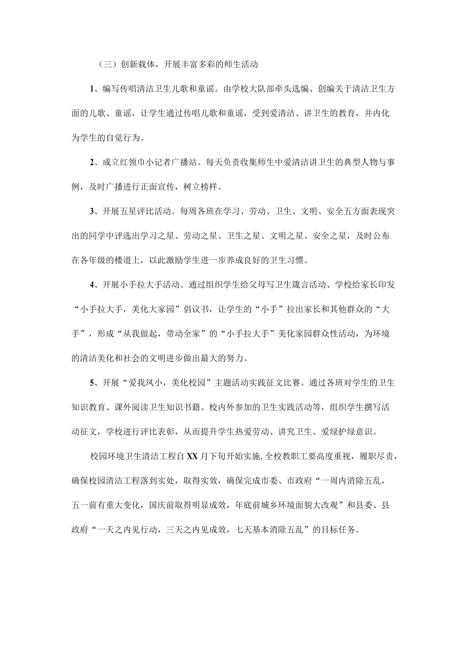 校园环境卫生清洁的实施方案三篇.docx_第3页