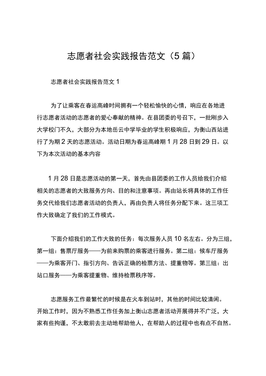 志愿者社会实践报告范文（5篇）.docx_第1页