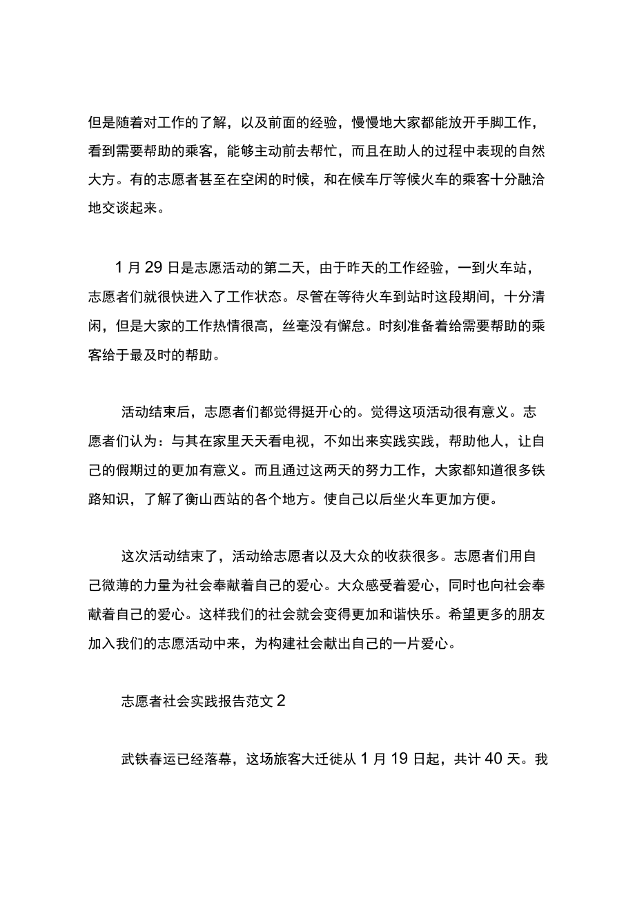 志愿者社会实践报告范文（5篇）.docx_第2页