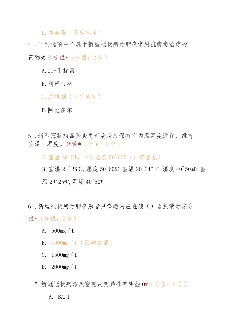 新冠肺炎救治及核酸采集储备护理人员培训理论考试试题含参考答案.docx_第2页