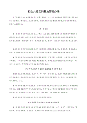 校企共建实训基地管理办法.docx