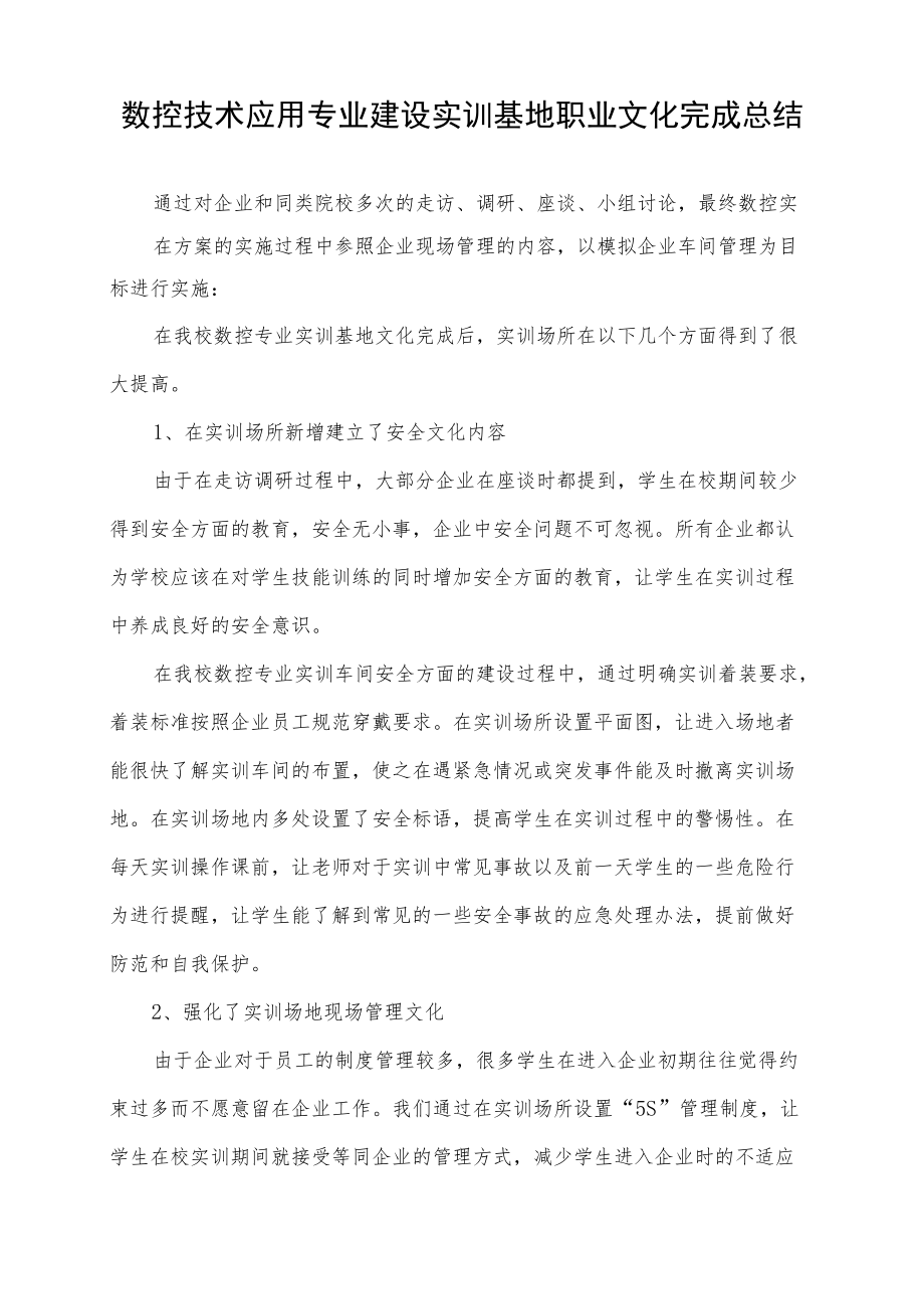 数控技术应用专业建设实训基地职业文化完成总结.docx_第1页