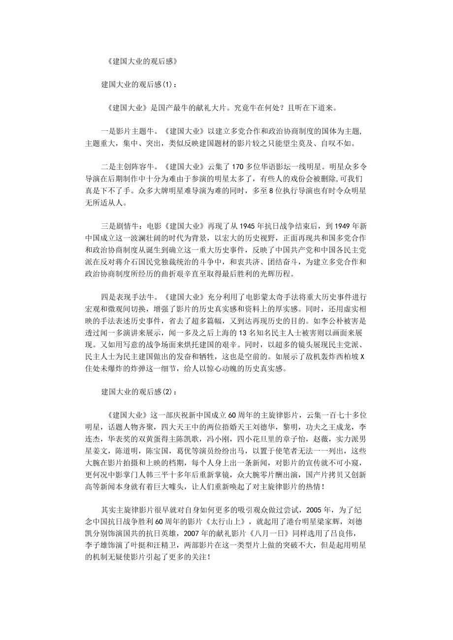 建国大业的观后感8篇优秀版.docx_第1页