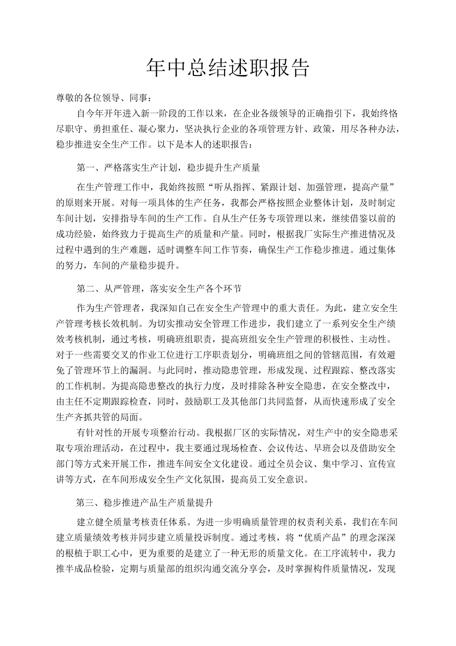 中工作总结述职报告(2).docx_第1页