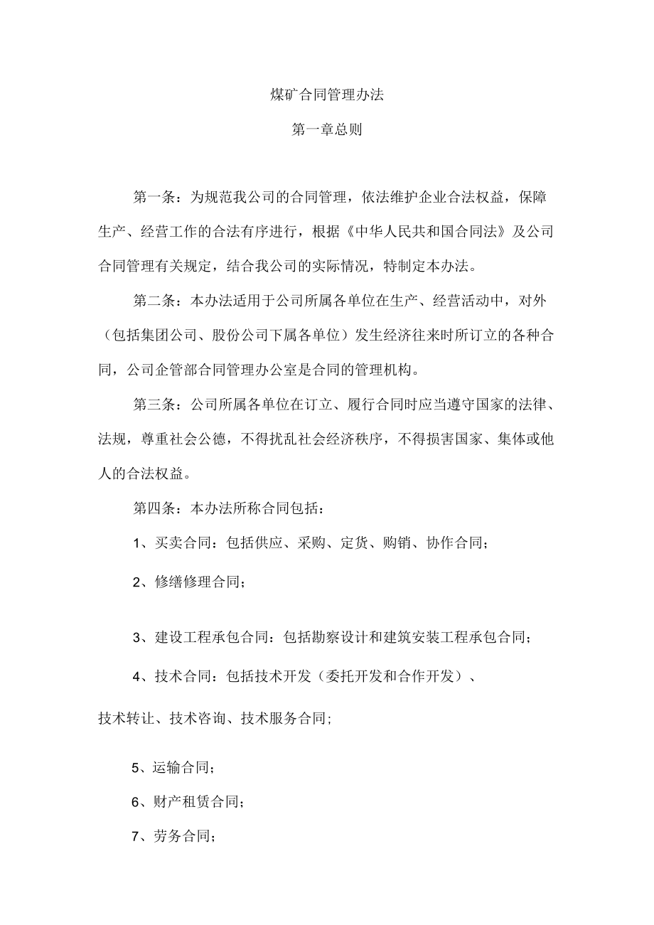 煤矿合同管理办法.docx_第1页