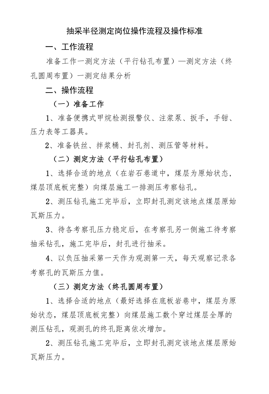 抽采半径测定岗位操作流程及操作标准.docx_第1页