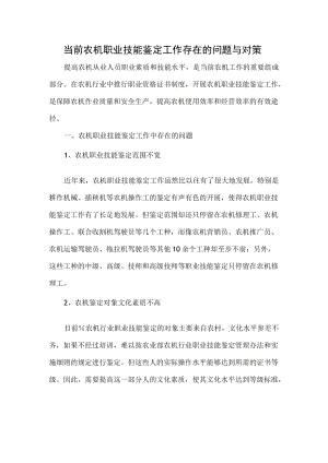 当前农机职业技能鉴定工作存在的问题与对策.docx