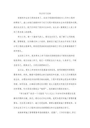 毕业实习总结.docx