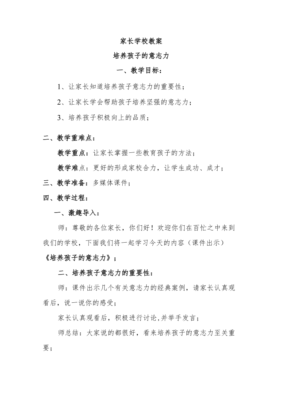 家长学校教案——培养孩子的意志力.docx_第1页