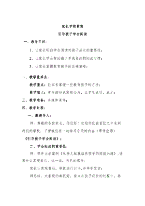 家长学校教案——引导孩子学会阅读.docx