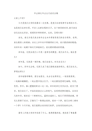 毕业典礼毕业生代表发言稿.docx