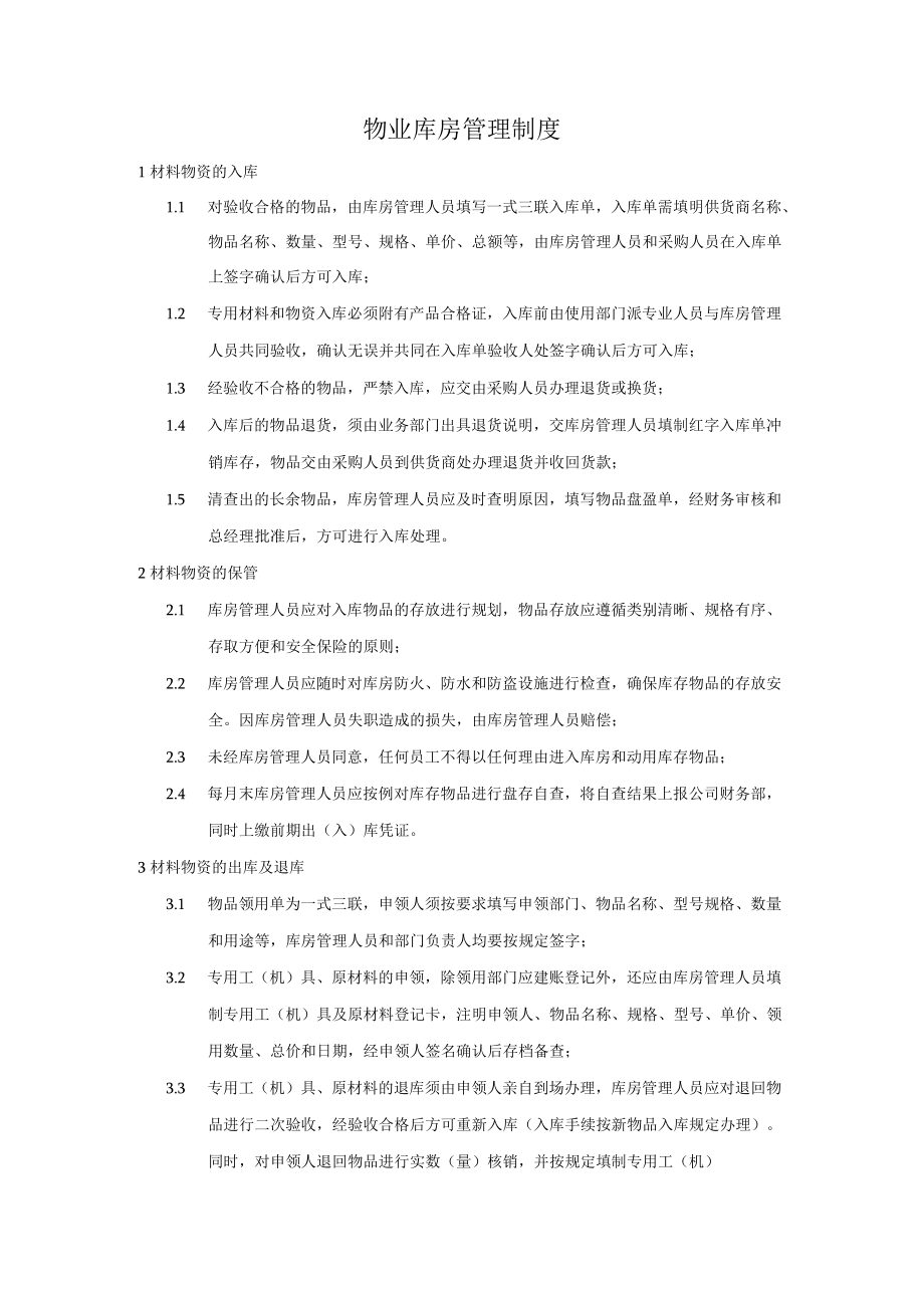 物业库房管理制度.docx_第1页