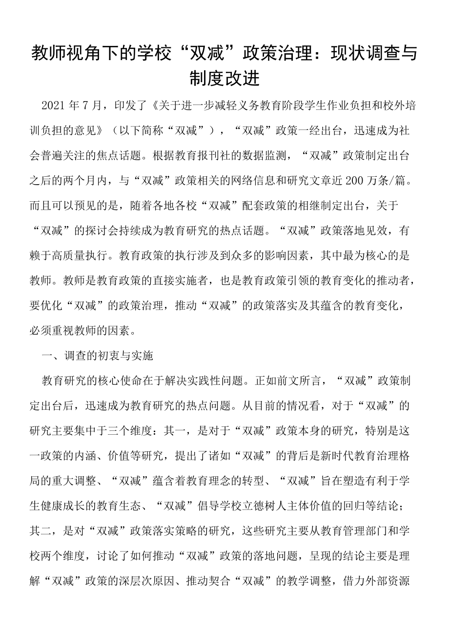 教师视角下的学校“双减”政策治理现状调查与制度改进.docx_第1页