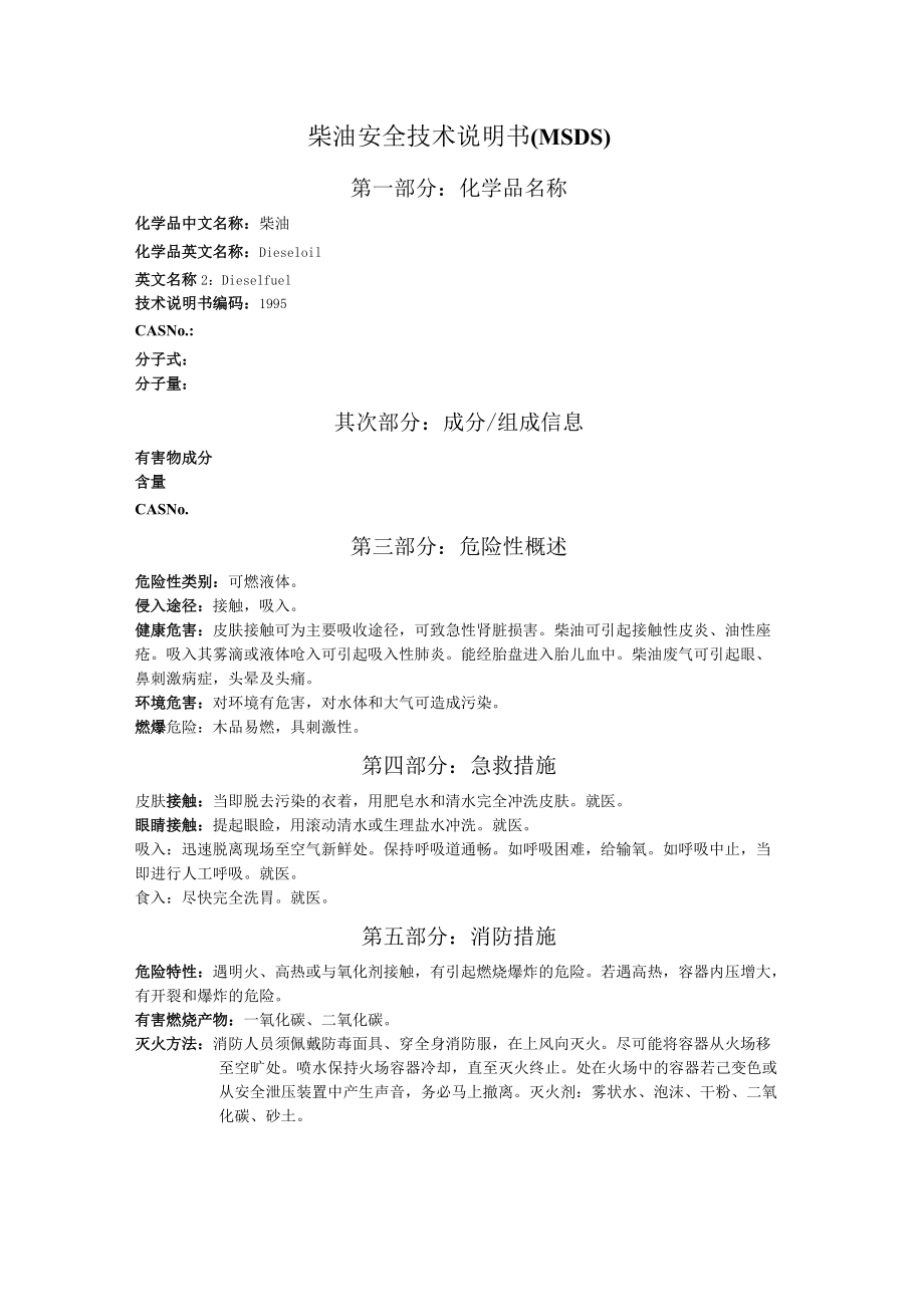 柴油MSDS-安全技术说明书.docx_第1页