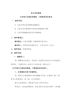 家长学校教案——引导孩子加强体育锻炼不断提高身体素质.docx