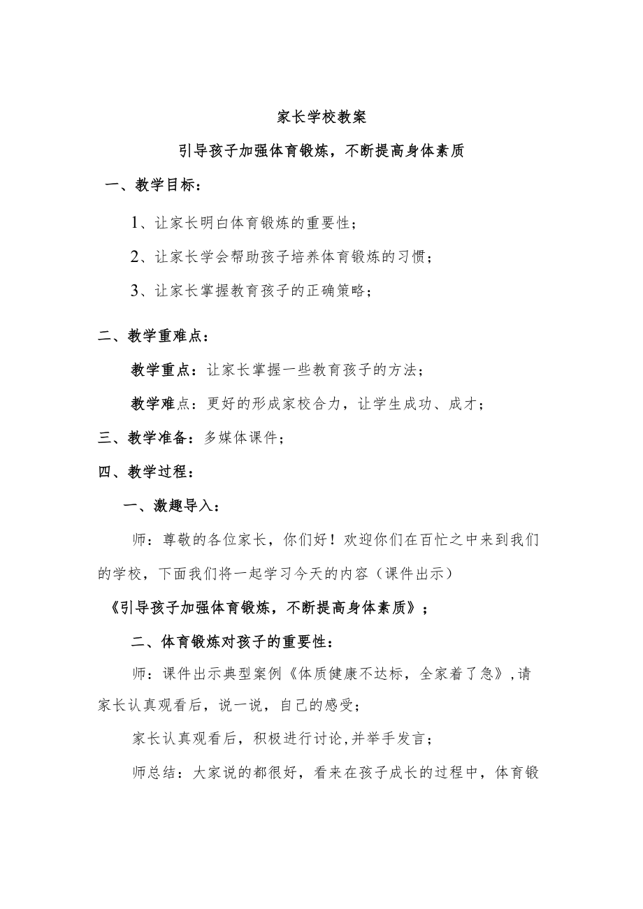 家长学校教案——引导孩子加强体育锻炼不断提高身体素质.docx_第1页