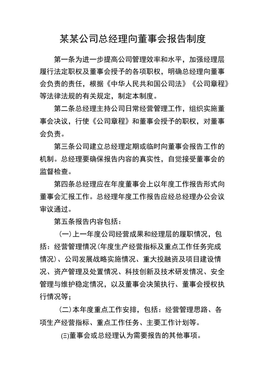 总经理向董事会报告制度.docx_第1页