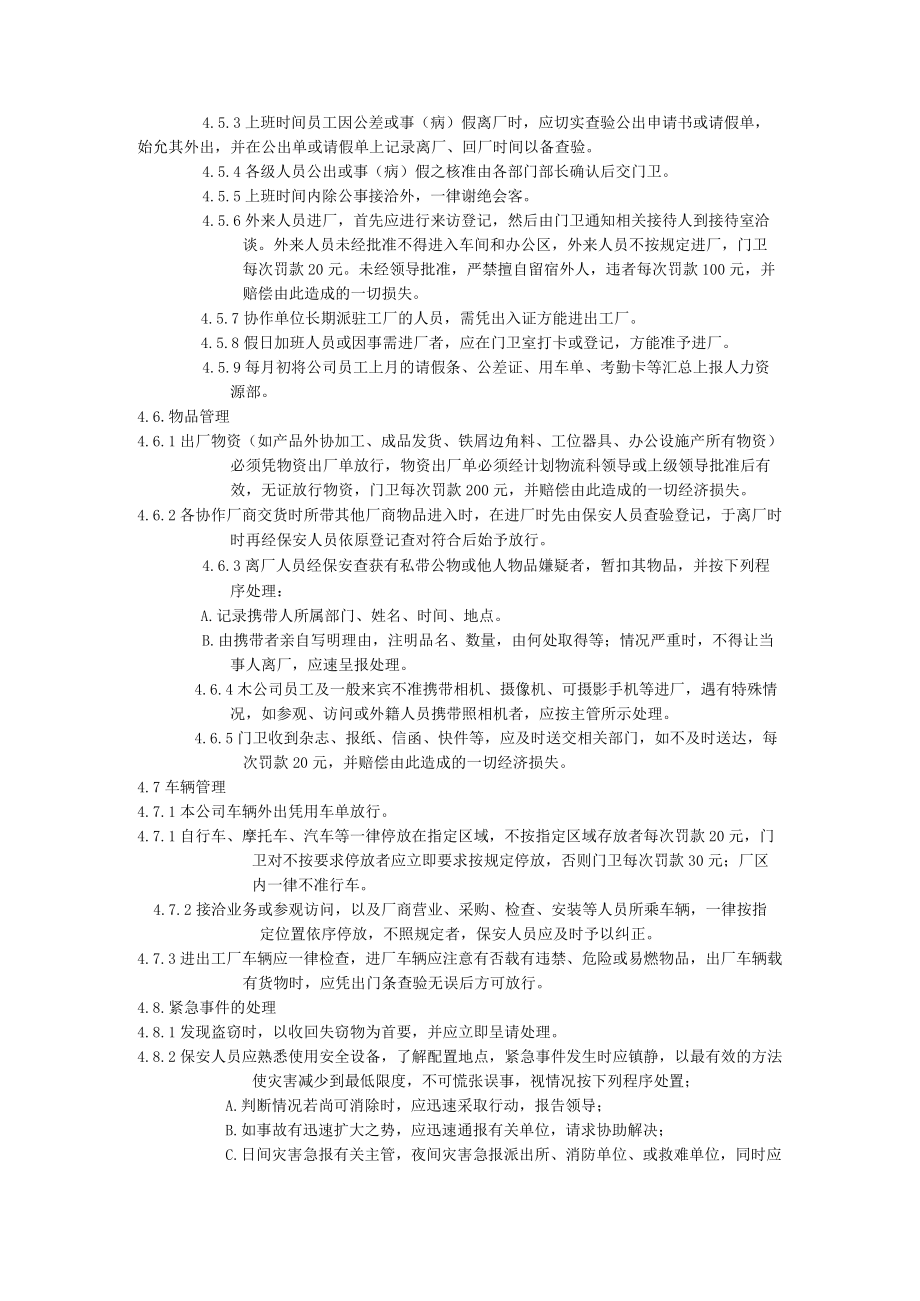 某机电公司员工手册保安人员管理制度.docx_第2页