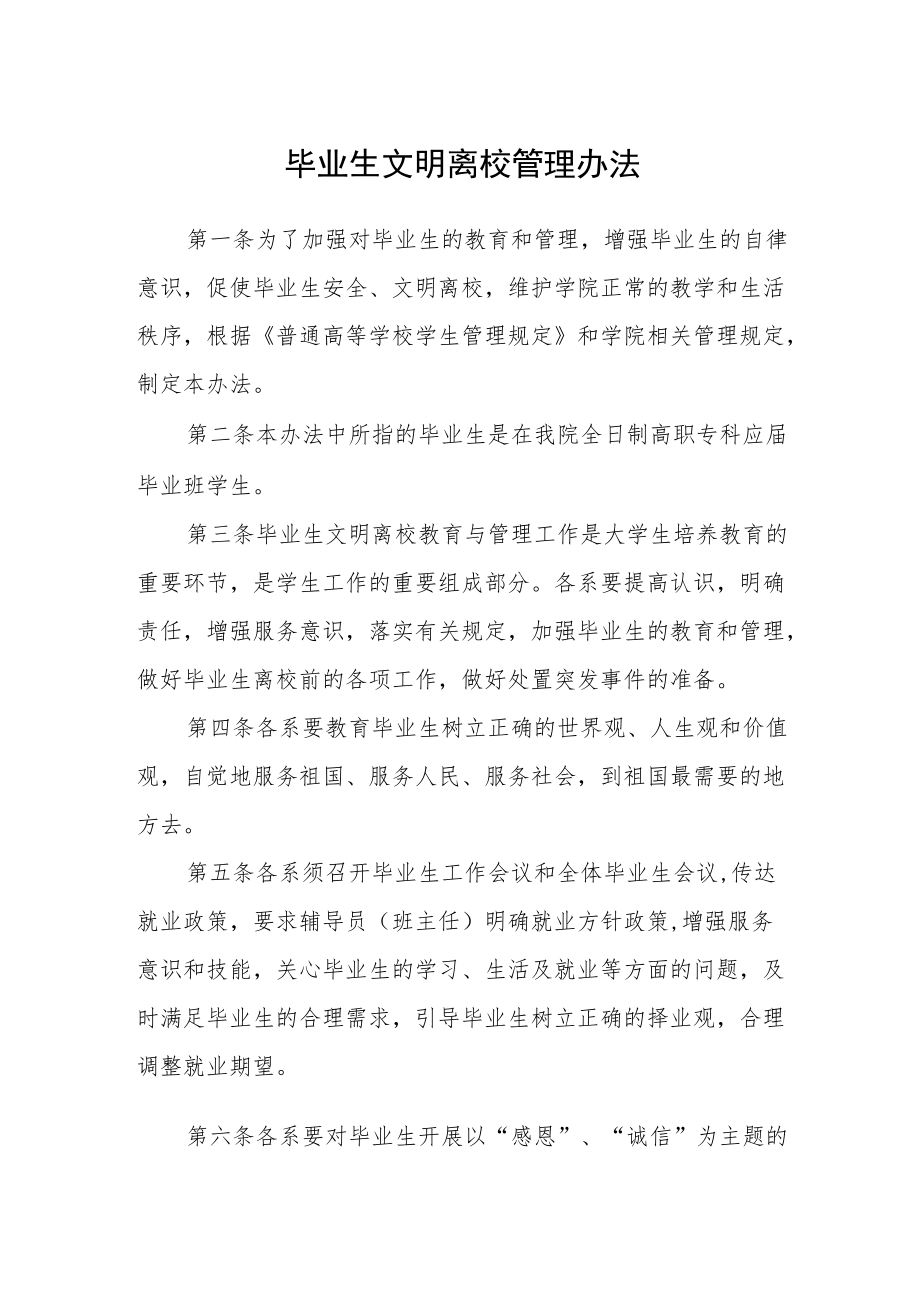 毕业生文明离校管理办法.docx_第1页