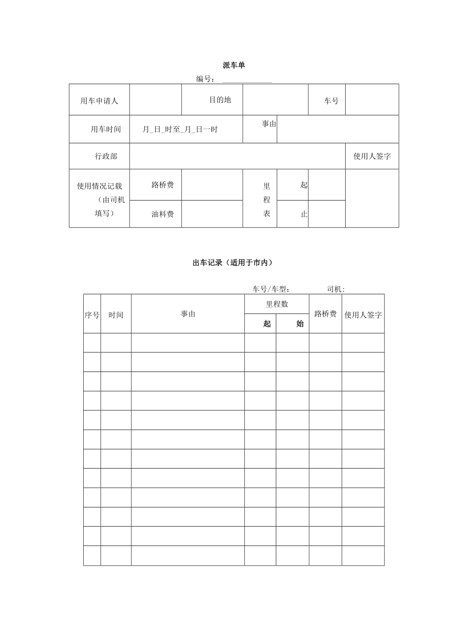 广告设计传媒公司车辆及驾驶员管理规定.docx_第2页