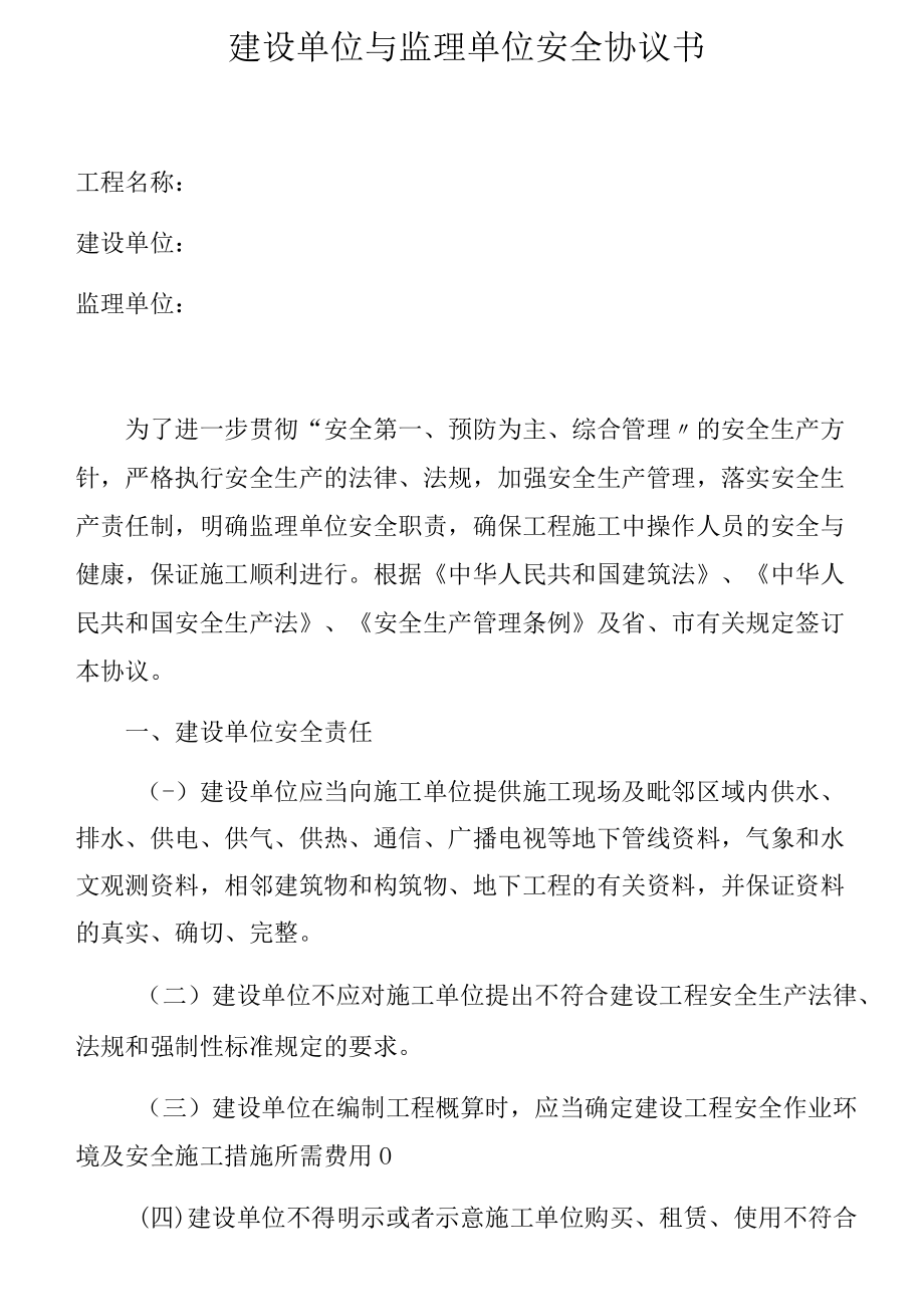 建设单位与监理单位安全协议书[001].docx_第1页