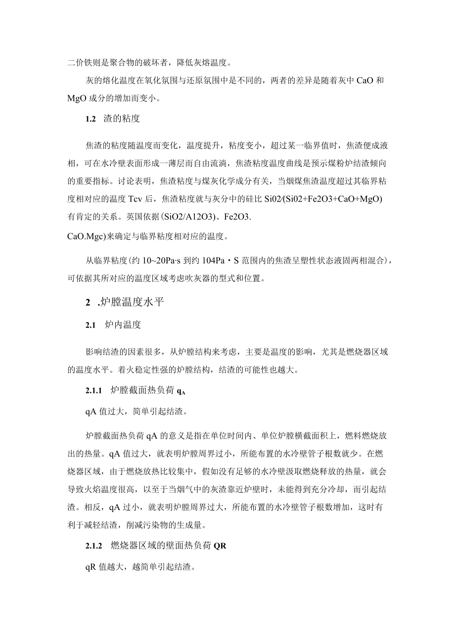 燃煤锅炉炉内结渣影响因素.docx_第2页