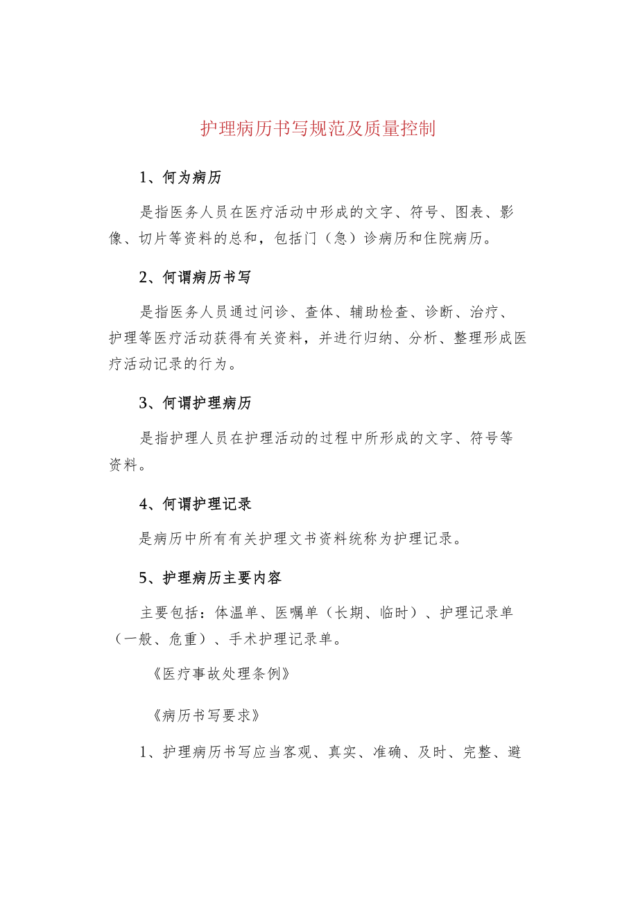 护理病历书写规范及质量控制.docx_第1页