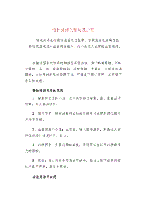 液体外渗的预防及护理.docx