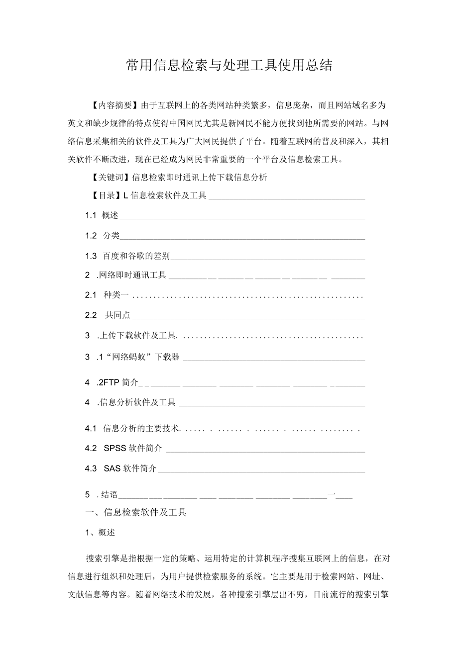 常用信息检索与处理工具使用总结.docx_第1页