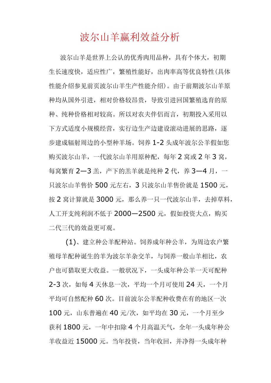 波尔山羊赢利效益分析.docx_第1页