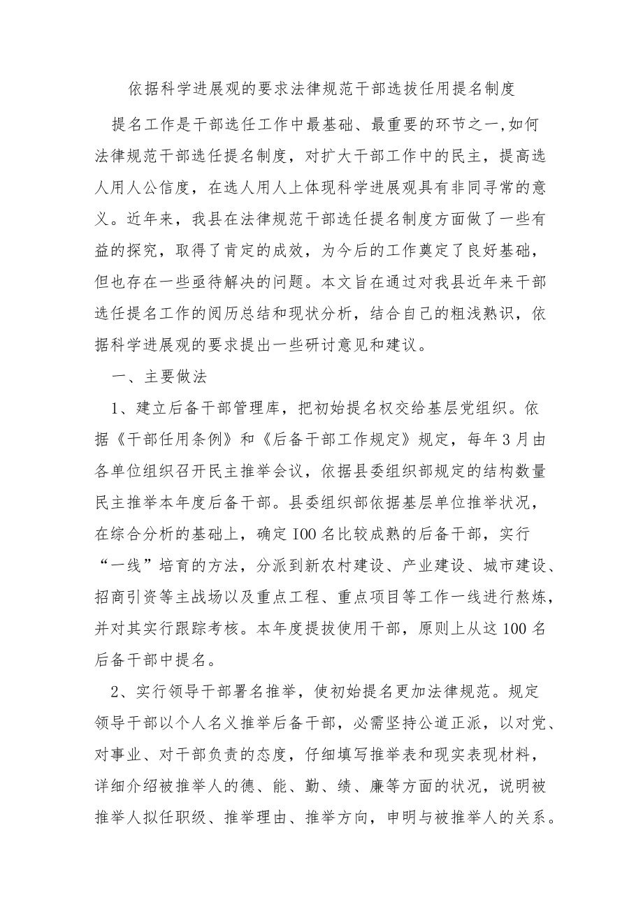 按照科学发展观的要求规范干部选拔任用提名制度.docx_第1页