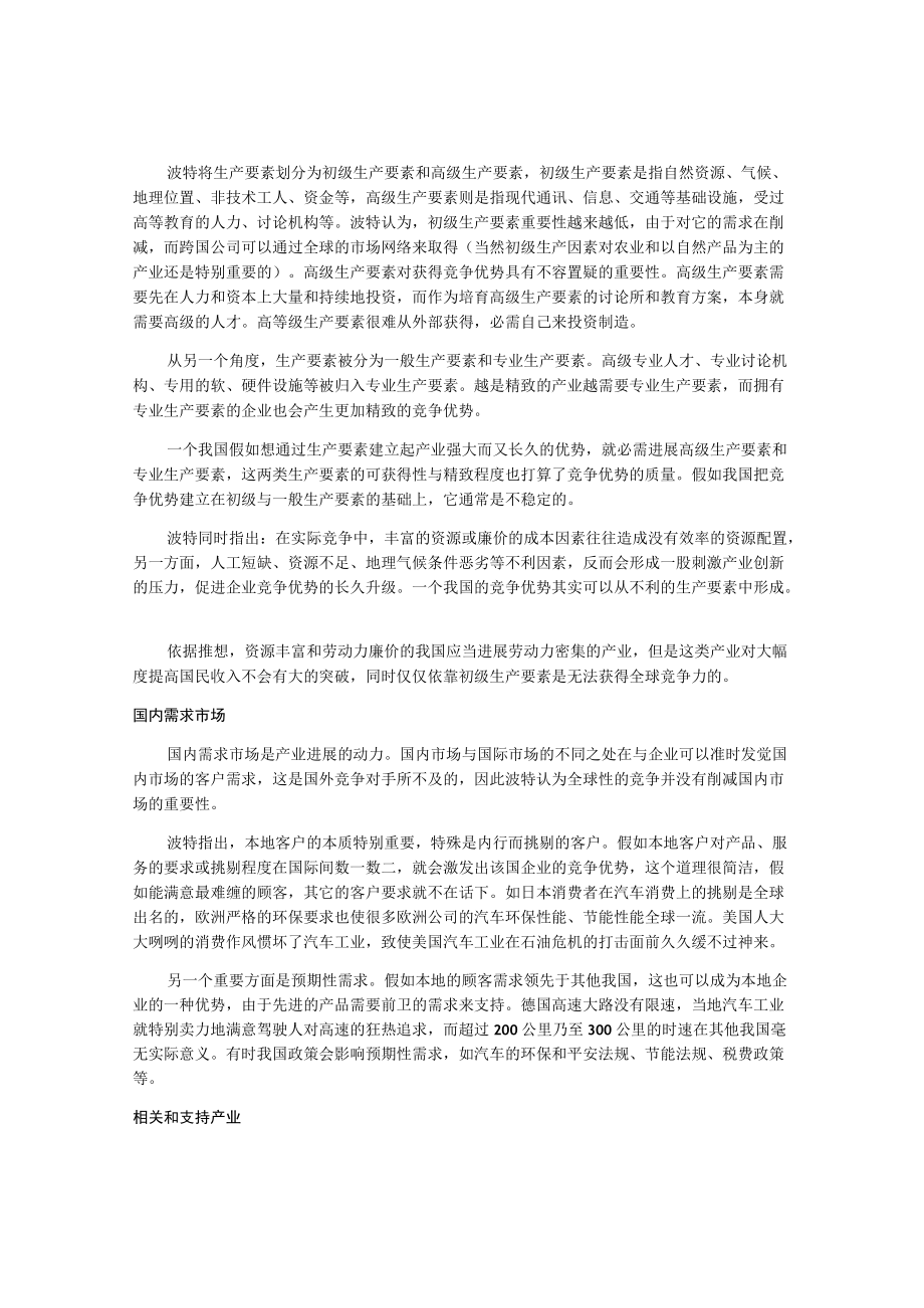 波特钻石理论模型.docx_第2页