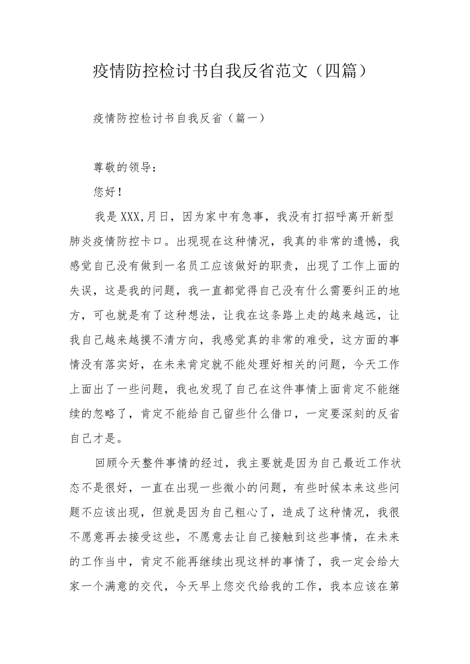 疫情防控检讨书自我反省范文(四篇).docx_第1页