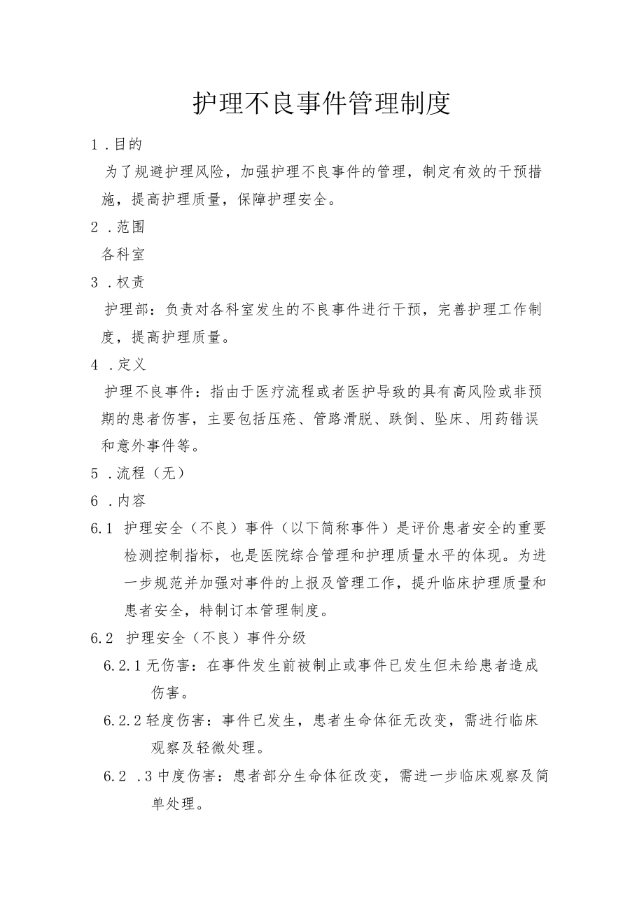 护理不良事件管理制度(1).docx_第1页