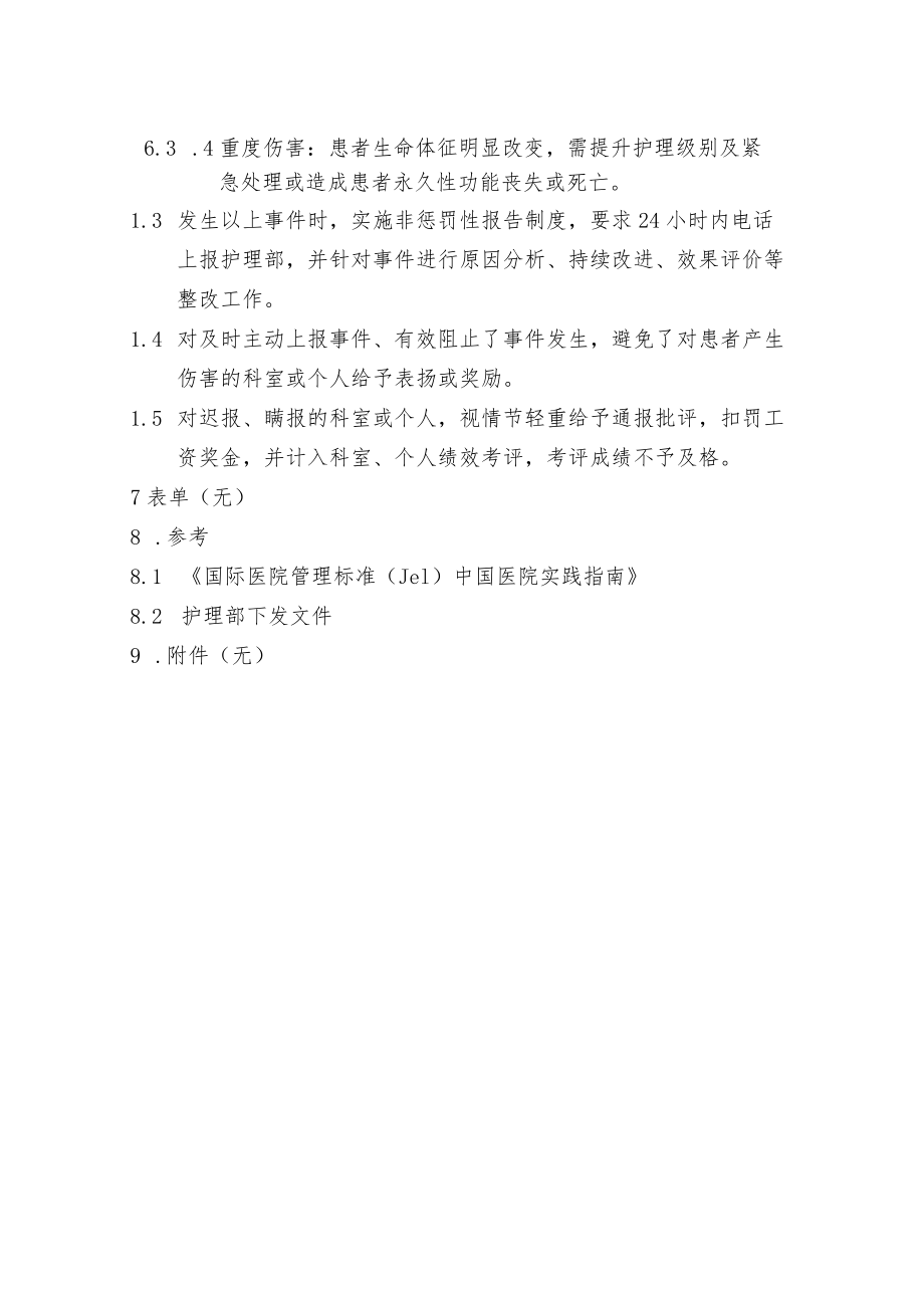 护理不良事件管理制度(1).docx_第2页