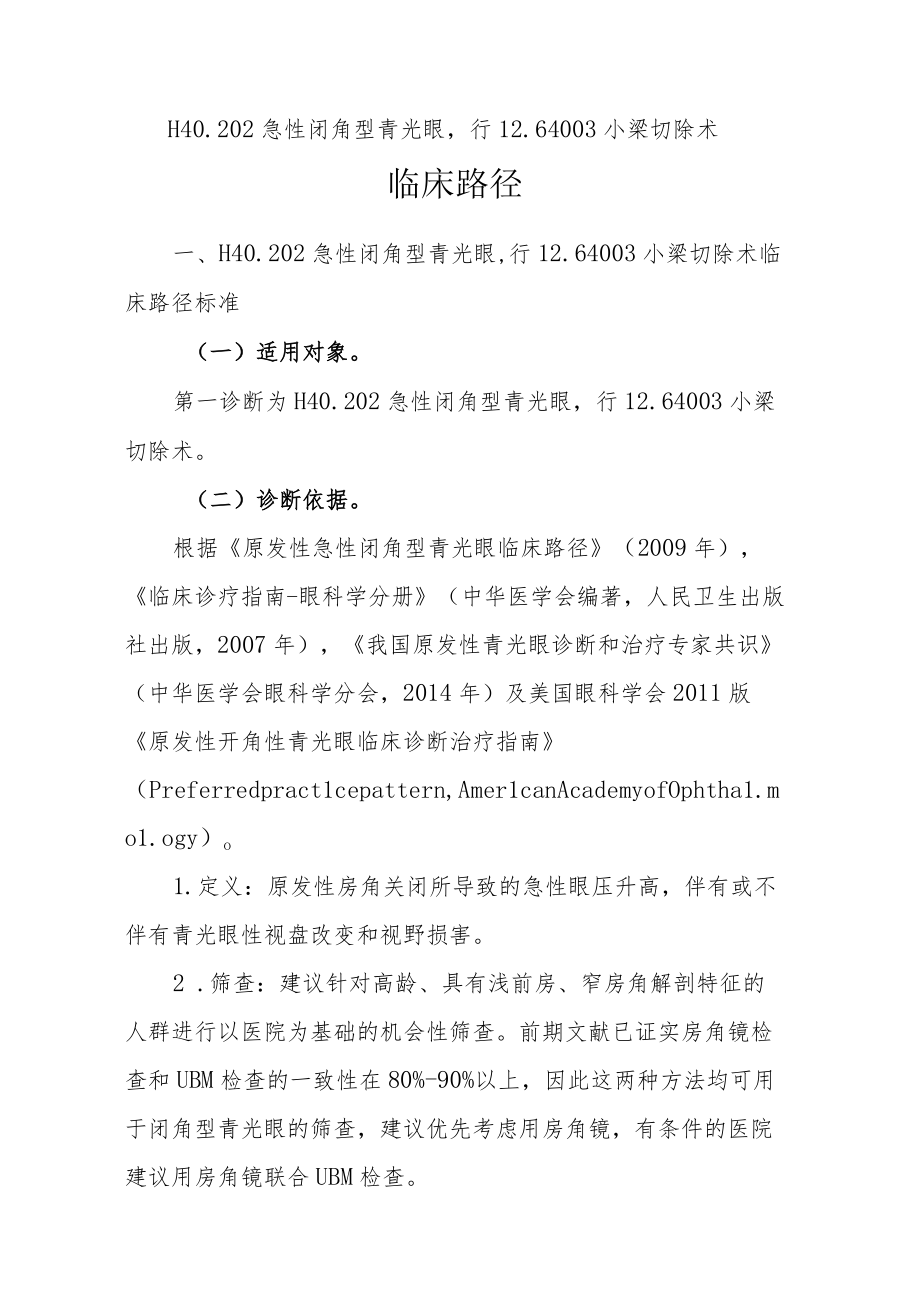 急性闭角型青光眼临床路径说明.docx_第1页