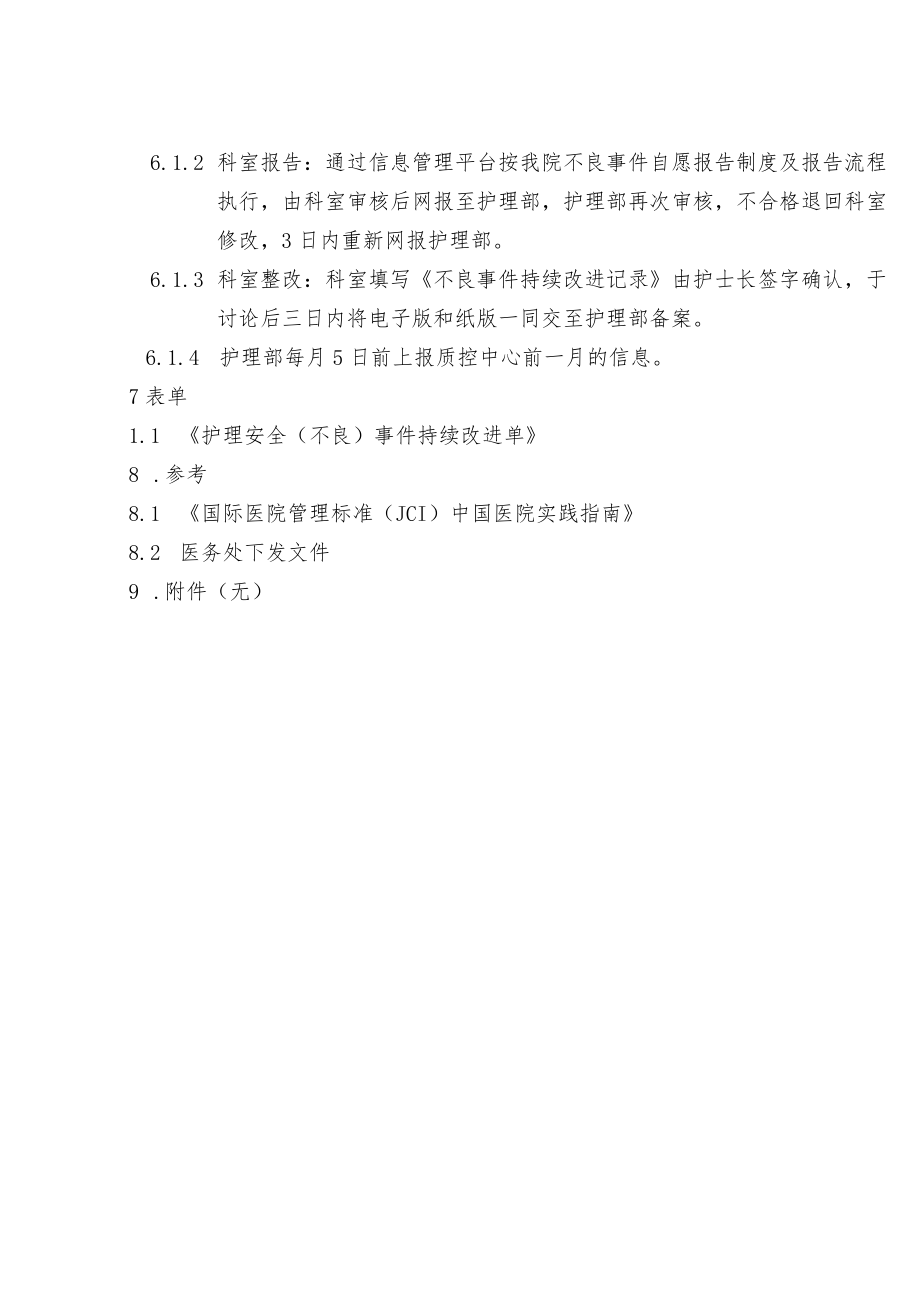 护理不良事件上报要求与说明附表.docx_第2页