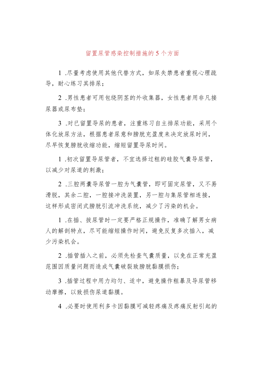 留置尿管感染控制措施的5个方面.docx_第1页