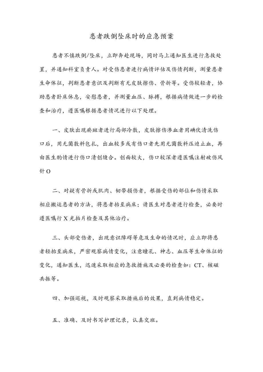 患者跌倒坠床时的应急预案.docx_第1页