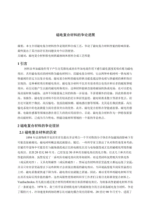 磁电复合材料研究进展.docx