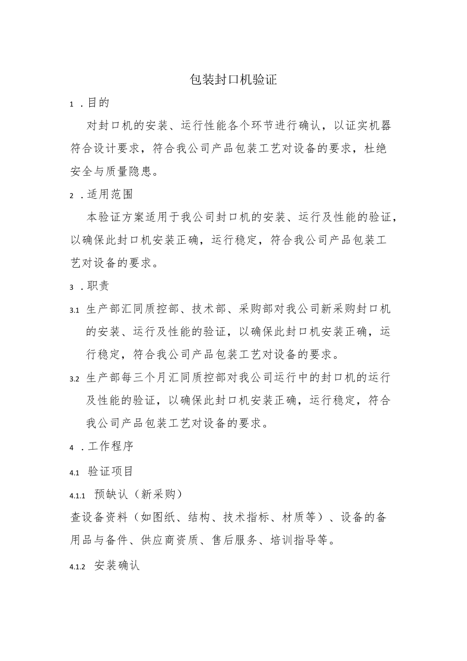 无菌包装封口机验证.docx_第1页