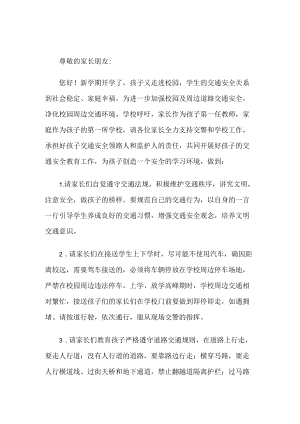 新学期交通按致家长一封信.docx