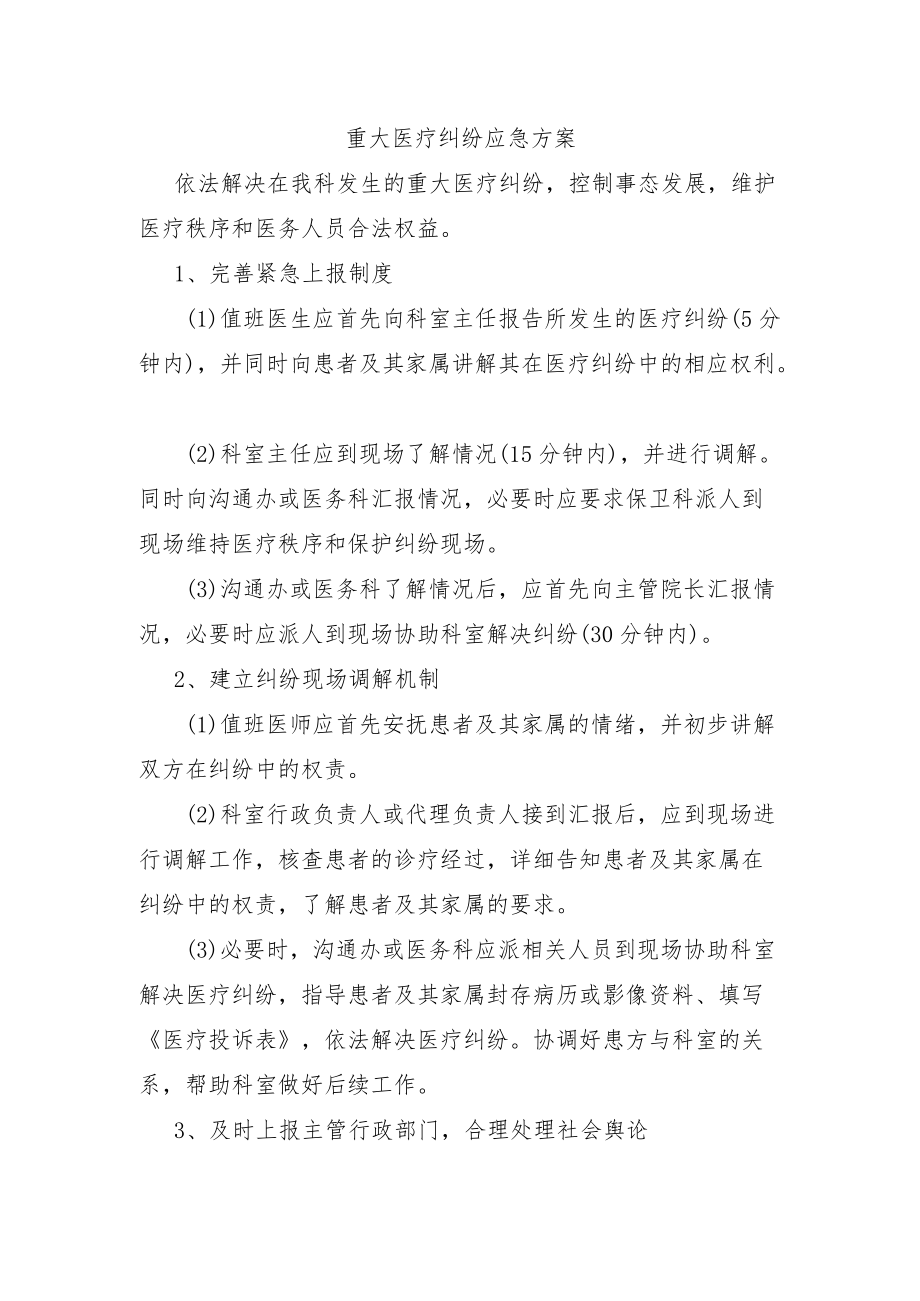 影像医学科重大医疗纠纷应急方案.docx_第1页