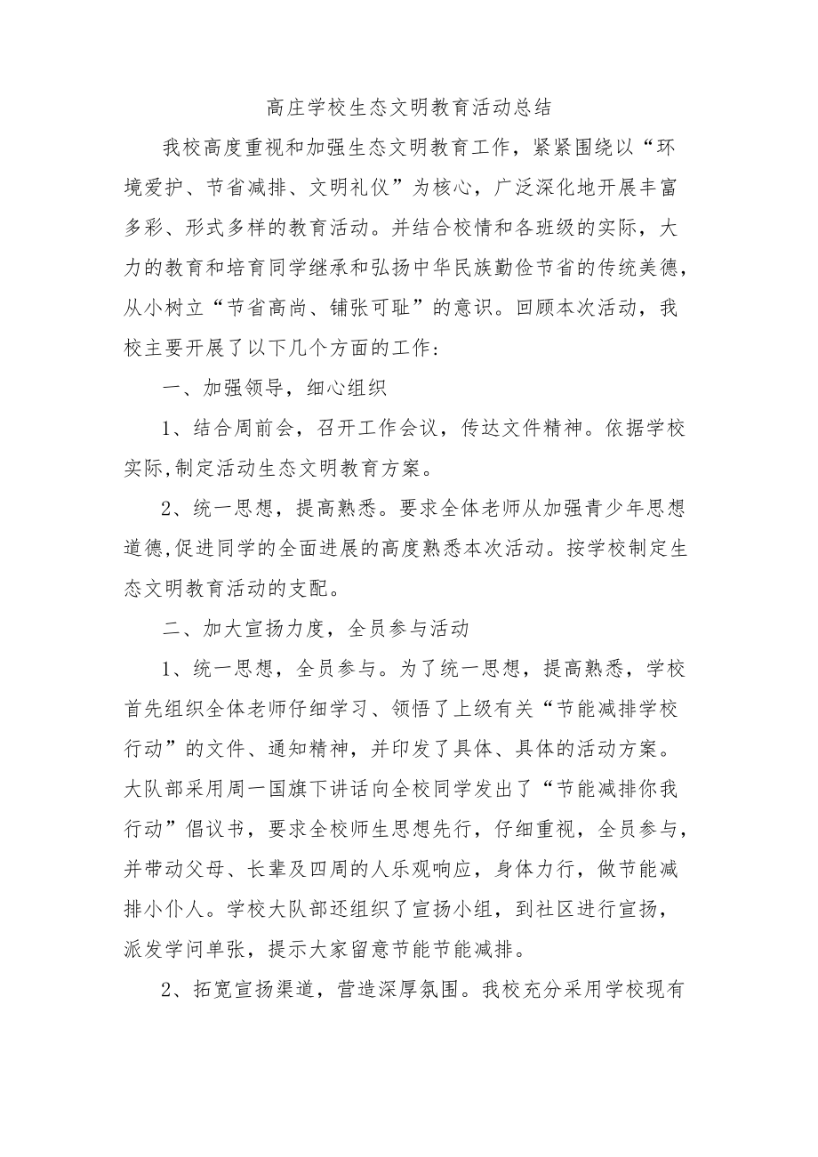 生态文明教育活动总结.docx_第1页