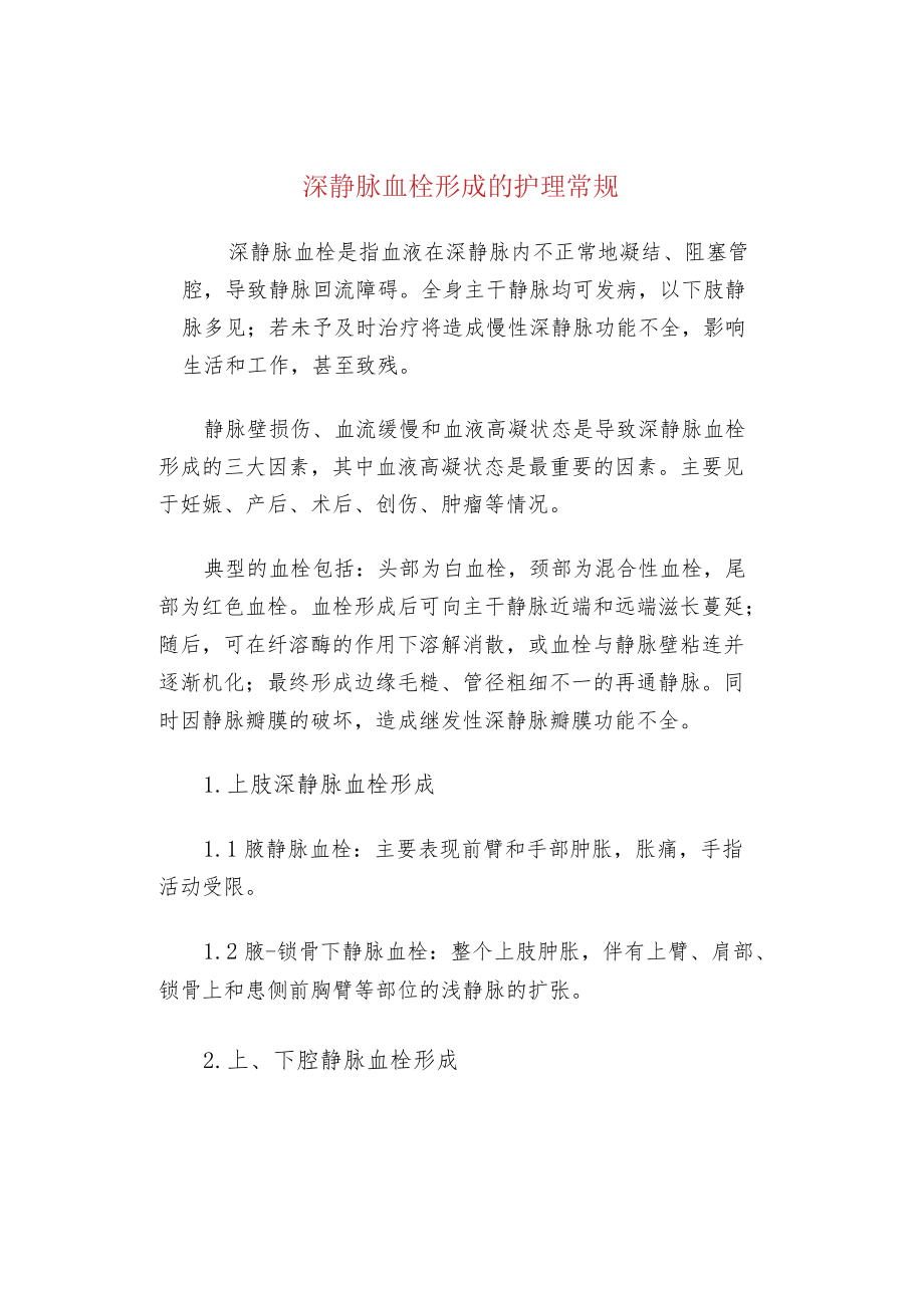 深静脉血栓形成的护理常规.docx_第1页