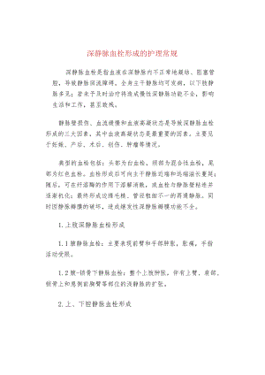 深静脉血栓形成的护理常规.docx