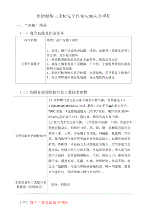 炼钢厂高炉泥炮工岗位安全作业应知应会手册.docx